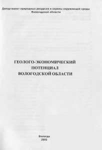Геолого-экономический потенциал Вологодской области