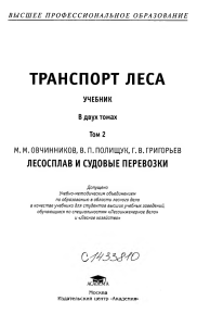 Транспорт леса: Лесосплав и судовые перевозки