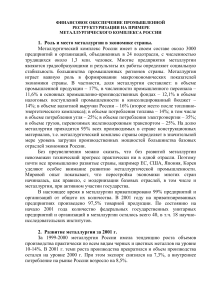 Финансирование реструктуризации металлургии в России