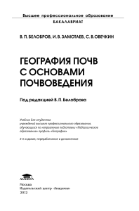 География почв с основами почвоведения: Учебник