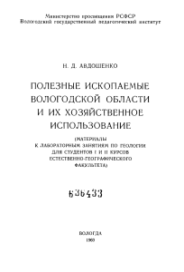 Полезные ископаемые Вологодской области: Методические материалы