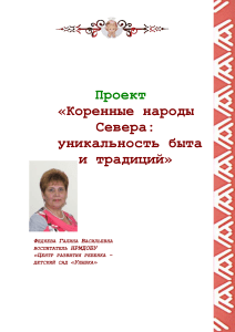 Проект: Коренные народы Севера. Культура и традиции