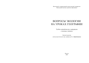 Экология на уроках географии: учебно-методический материал