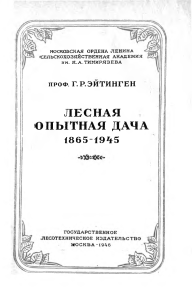 Лесная опытная дача: история и научная работа