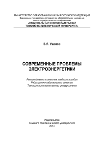 Современные проблемы электроэнергетики: учебное пособие