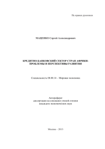 Кредитно-банковский сектор Африки: проблемы и перспективы