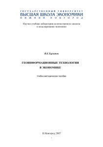 ГИС в экономике: Учебно-методическое пособие