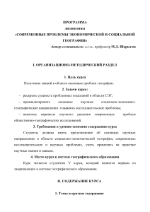 Современные проблемы экономической и социальной географии - программа