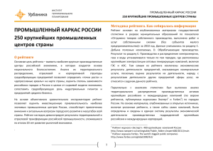 Промышленный каркас России: 250 крупнейших центров