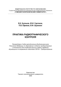 Практика радиографического контроля: учебное пособие