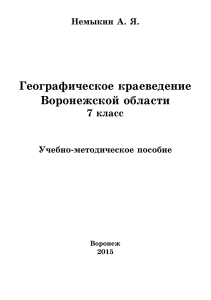 Географическое краеведение Воронежской области. 7 класс