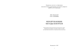 Неразрушающие методы контроля: учебное пособие