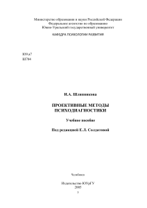 Проективные методы психодиагностики: Учебное пособие