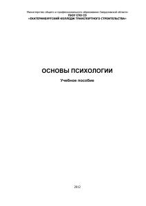 Основы психологии: Учебное пособие для колледжей