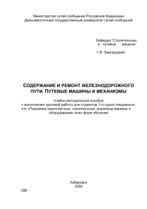 Содержание и ремонт ж/д пути: путевые машины