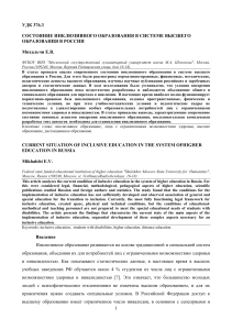 Инклюзивное образование в вузах России: состояние и перспективы