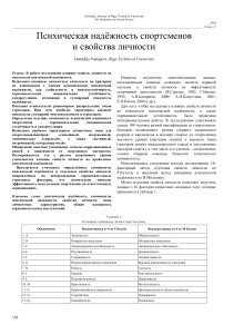 Психическая надежность спортсменов и свойства личности