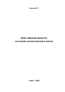 Реки Томской области: состояние, использование и охрана