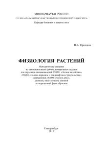 Физиология растений: Методические указания