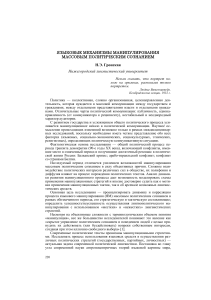 Языковые механизмы манипулирования политическим сознанием