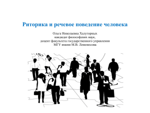 Риторика и речевое поведение: презентация