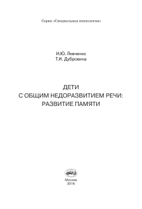 Развитие памяти у детей с ОНР: Левченко, Дубровина