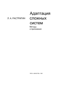Адаптация сложных систем: методы и приложения