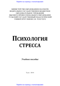 Психология стресса: Учебное пособие