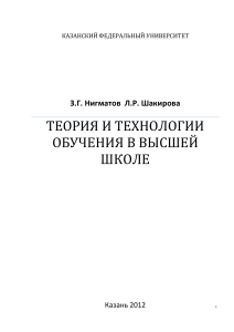 Теория и технологии обучения в высшей школе: Курс лекций