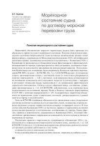 Мореходное состояние судна: договор морской перевозки