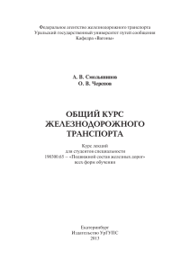 Общий курс железнодорожного транспорта: Курс лекций