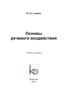 Основы речевого воздействия: Учебное издание