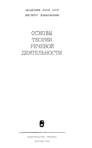 Основы теории речевой деятельности: монография