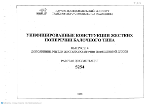 Жесткие поперечины: ригели повышенной длины. Рабочая документация