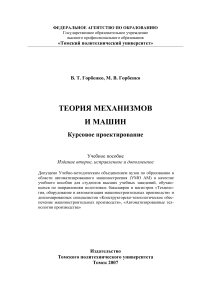 Теория механизмов и машин: Курсовое проектирование