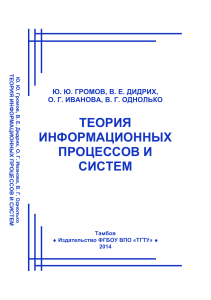 Теория информационных процессов и систем: учебник
