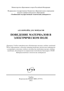 Поведение материалов в электрическом поле
