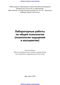 Лабораторные работы по общей психологии (ощущения и восприятие)