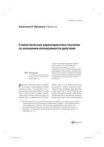Стилистика русских глаголов интенсивности действия