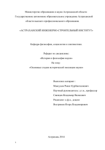 История и философия науки: основные стадии эволюции