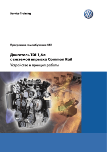 Двигатель TDI 1,6л Common Rail: Устройство и принцип работы