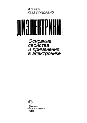 Диэлектрики: Свойства и применение в электронике