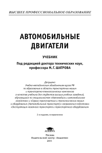 Автомобильные двигатели: Учебник для ВУЗов