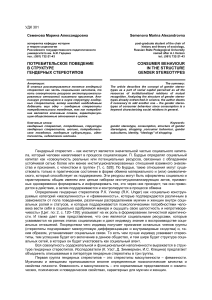 Гендерные стереотипы и потребительское поведение