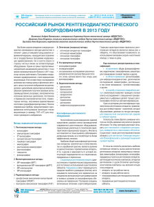 Рынок рентгенодиагностического оборудования в России 2013