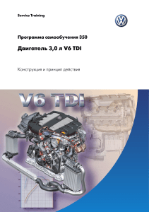 Двигатель 3.0 V6 TDI: Конструкция и принцип действия