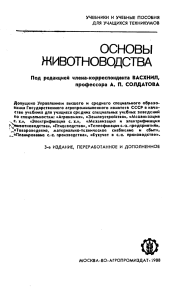 Основы животноводства: Учебник для техникумов