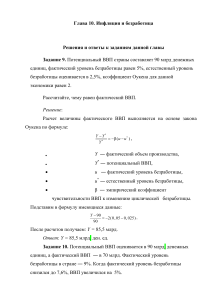 Инфляция и безработица: решения задач