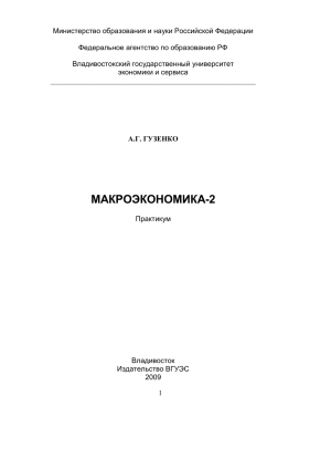 Макроэкономика-2: Практикум ВГУЭС, 2009