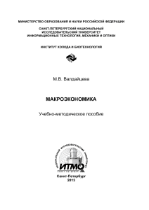Макроэкономика: Учебно-методическое пособие